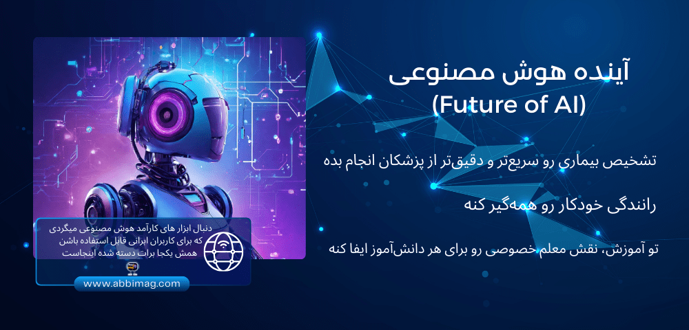 آینده هوش مصنوعی (Future of AI)