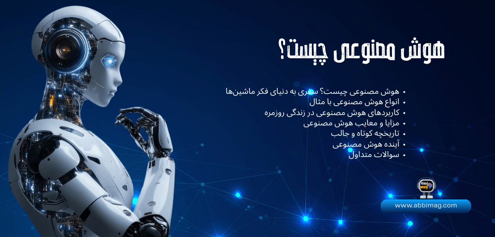 هوش مصنوعی چیست ؟ what is the artificial inteligence ? کاربرد های هوش مصنوعی