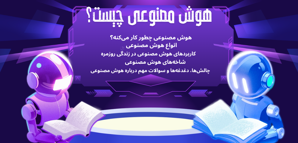 هوش مصنوعی چیست ؟ کاربرد هوش مصنوعی