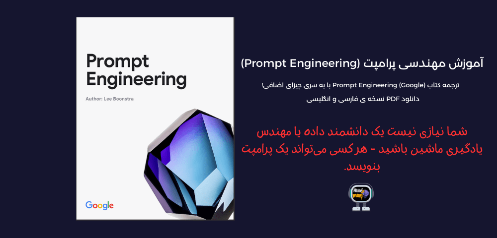 راهنمای جامع پرامپت نویسی در هوش مصنوعی | آموزش ترجمه‌شده از گوگل