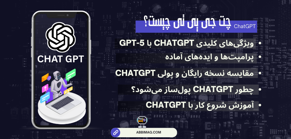 ChatGPT دستیار هوشمند شما با GPT-5