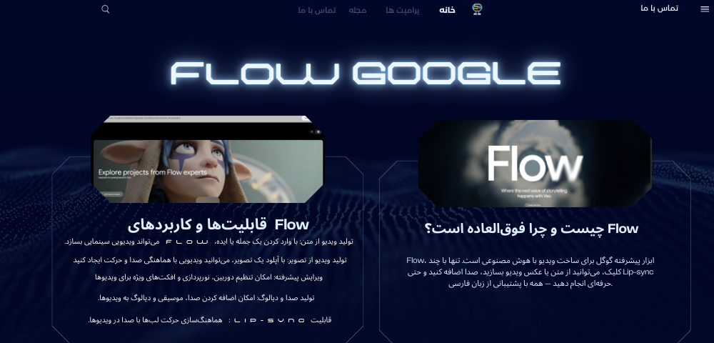 هوش مصنوعی فلو FLOW از گوگل