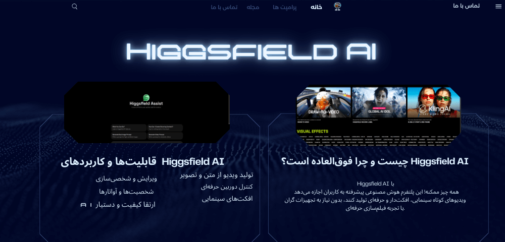 Higgsfield AI چیست ؟ معرفی کامل این هوش مصنوعی