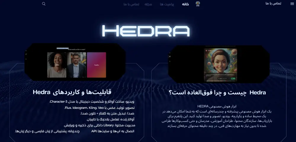 ابزار هوش مصنوعی hedra هدرا چیست ؟