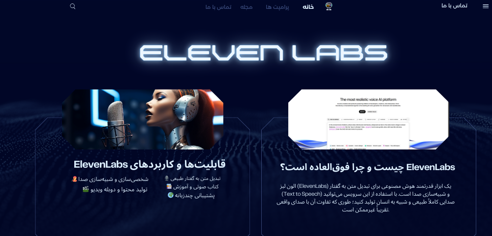 چیست-و-چرا-فوق_العاده-است؟-ElevenLabs